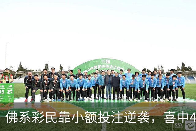 佛系彩民靠小额投注逆袭，喜中430万大奖！