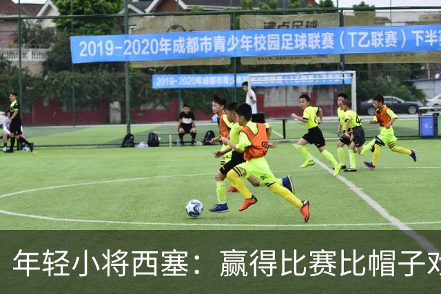 年轻小将西塞：赢得比赛比帽子戏法更让我心潮澎湃