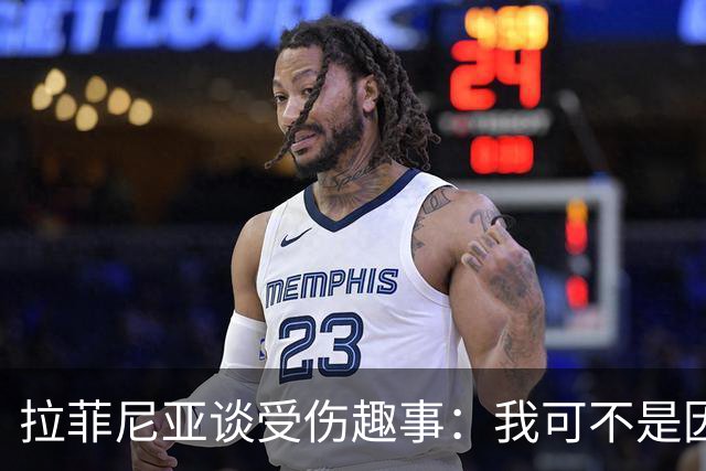 拉菲尼亚谈受伤趣事：我可不是因为冲刺“壮烈牺牲