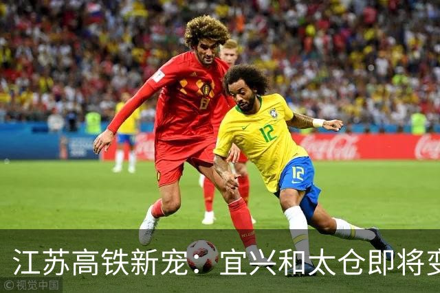 江苏高铁新宠：宜兴和太仓即将变身交通巨无霸！