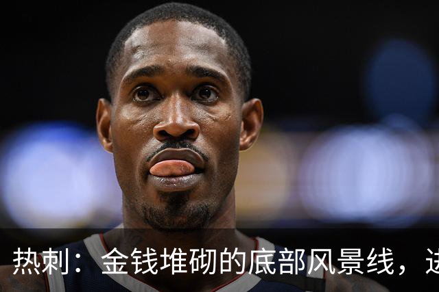 热刺：金钱堆砌的底部风景线，进球干旱秀