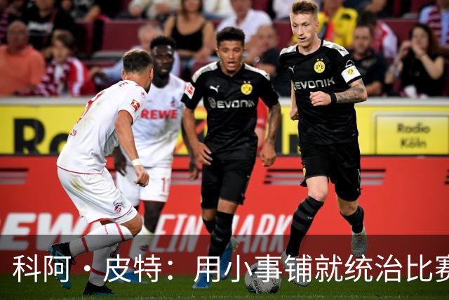 科阿·皮特：用小事铺就统治比赛之路