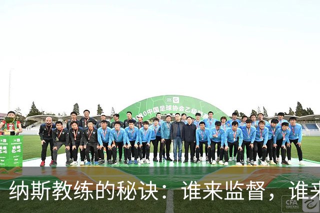 纳斯教练的秘诀：谁来监督，谁来飞速攻！