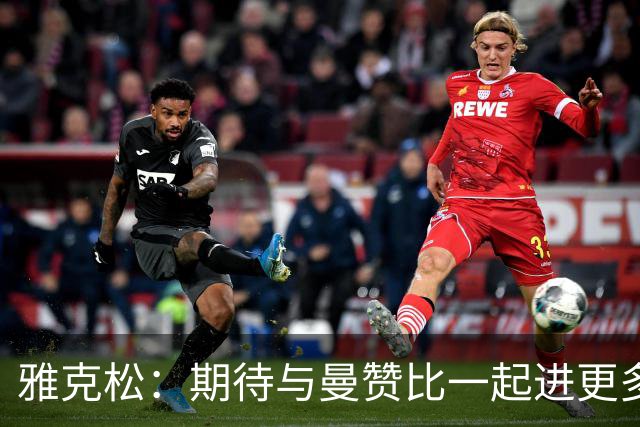 雅克松：期待与曼赞比一起进更多精彩进球！
