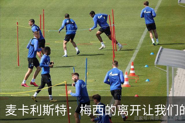 麦卡利斯特：梅西的离开让我们的心都碎了